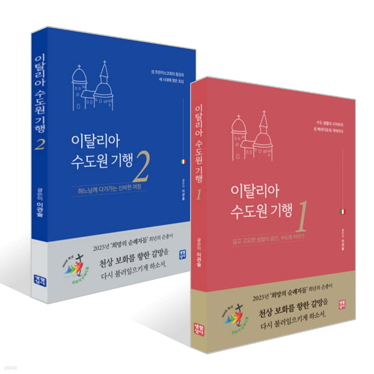 이탈리아 수도원 기행 1~2권 세트