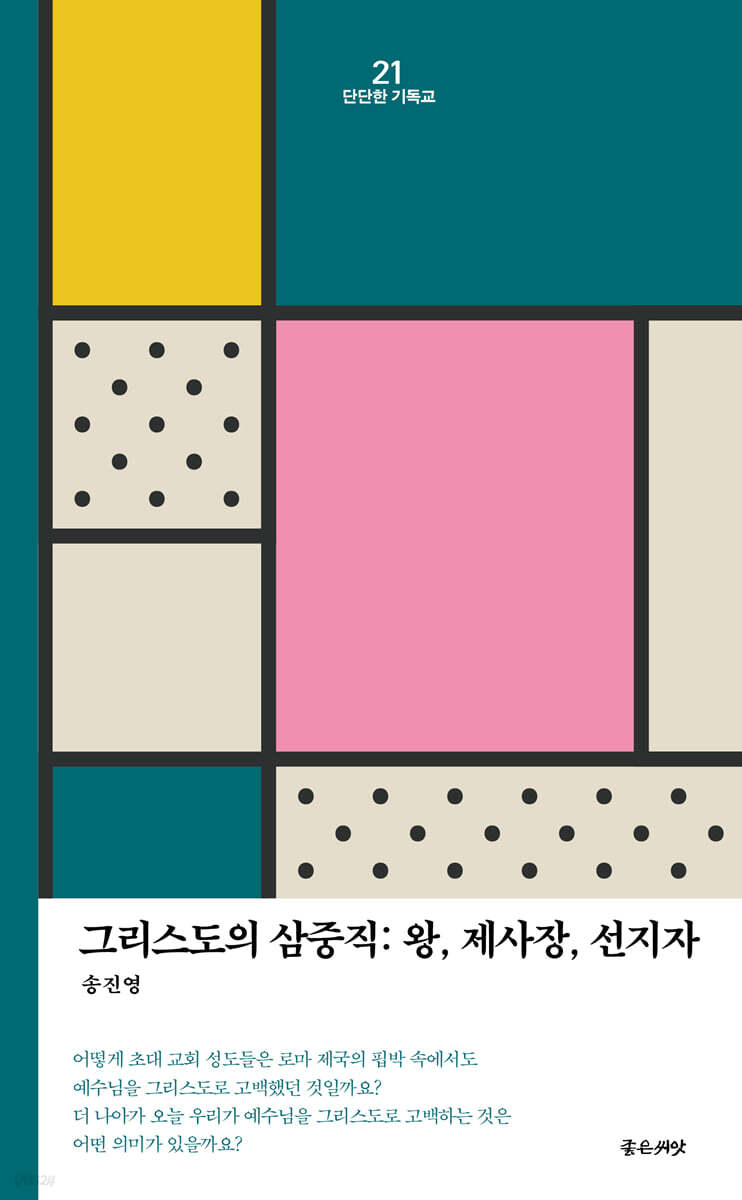 그리스도의 삼중직 : 왕, 제사장, 선지자