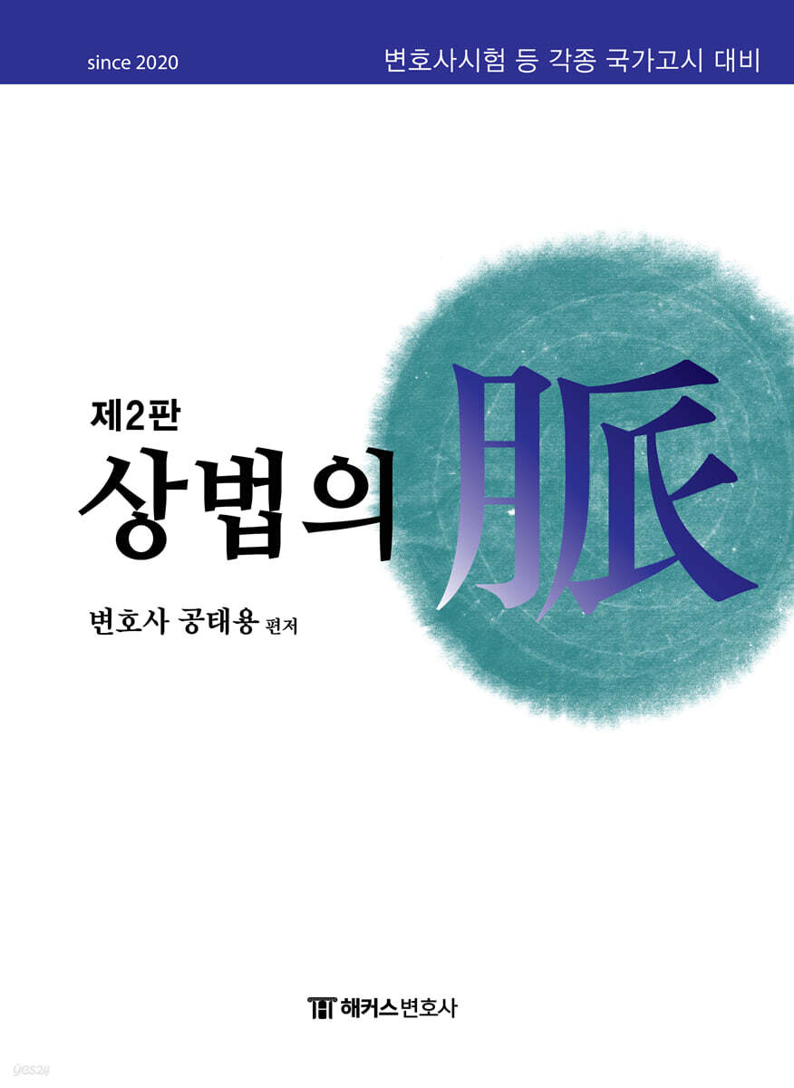 해커스변호사 상법의 맥(脈)