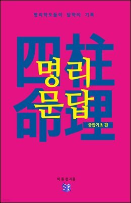 사주 명리문답 궁합기초 편
