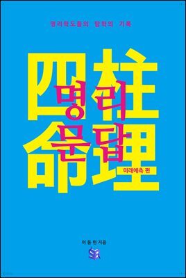 사주 명리문답 미래예측 편