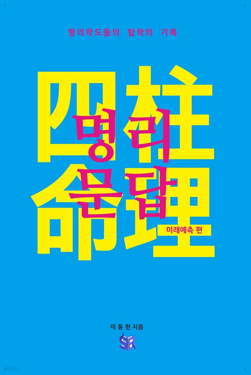 사주 명리문답 미래예측 편