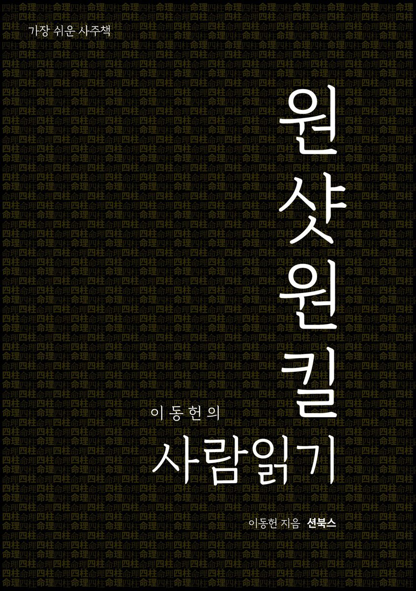 이동헌의 원샷원킬 사람읽기
