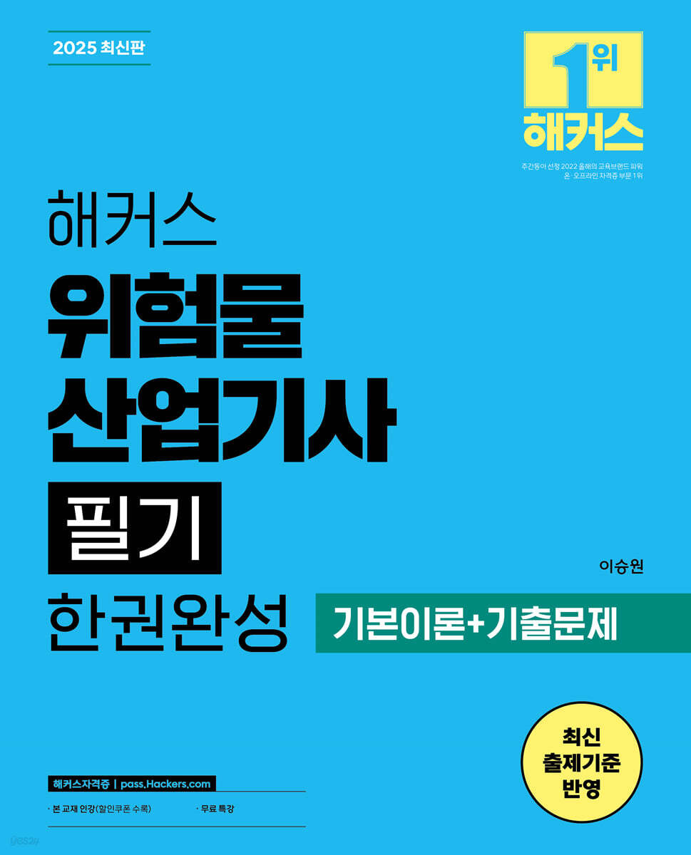 2025 해커스 위험물산업기사 필기 한권완성 (기본이론+기출문제)
