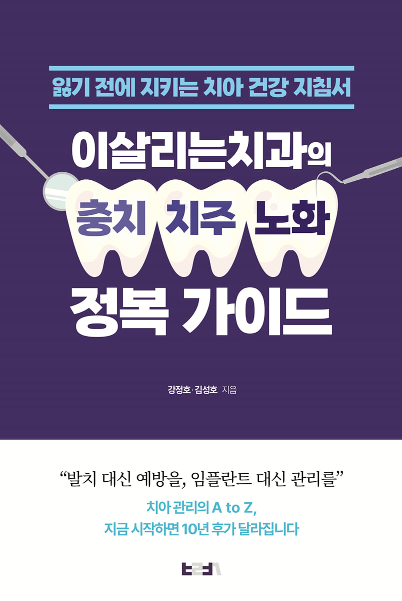 이살리는치과의 충치·치주·노화 정복 가이드