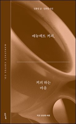 매뉴팩트 커피, 커피 하는 마음