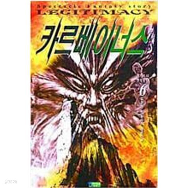 카르베이너스 1-7 완결 ☆★ 김경진 판타지소설