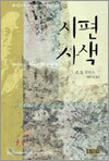 시편 사색