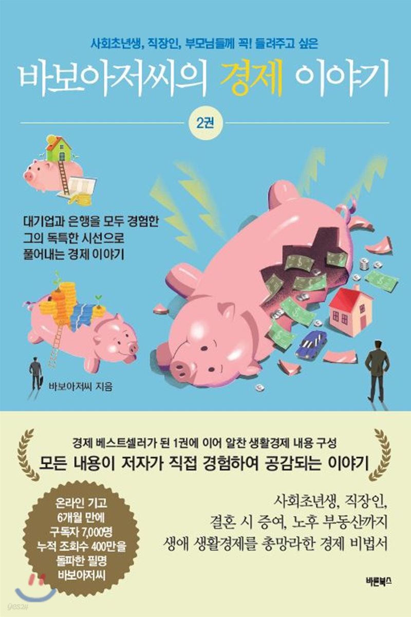 바보아저씨의 경제 이야기 2
