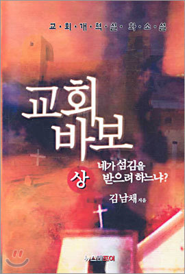 교회 바보 (상)