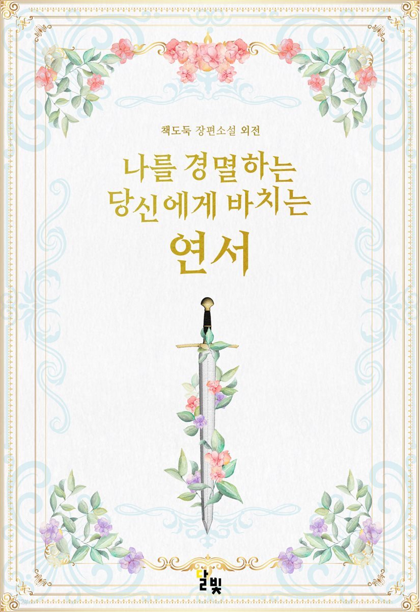 [GL] 나를 경멸하는 당신에게 바치는 연서 (외전)