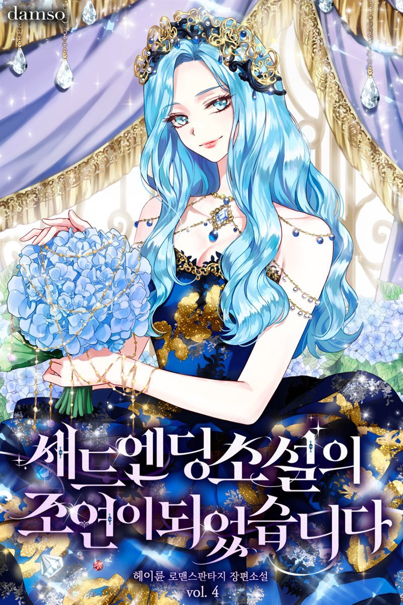 새드엔딩 소설의 조연이 되었습니다 4권 (완결)