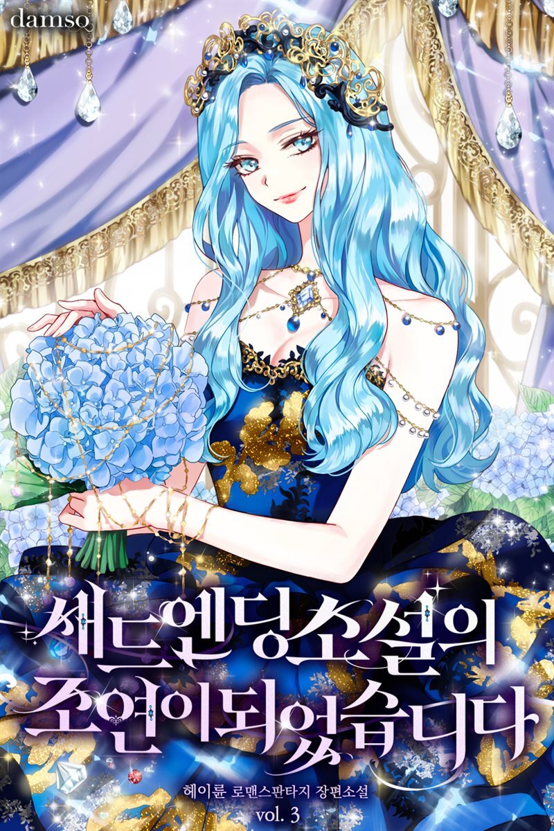 새드엔딩 소설의 조연이 되었습니다 3권