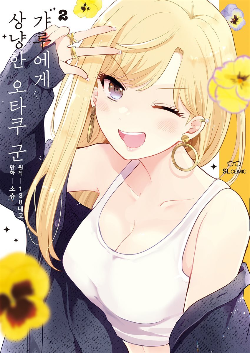 갸루에게 상냥한 오타쿠 군 02권