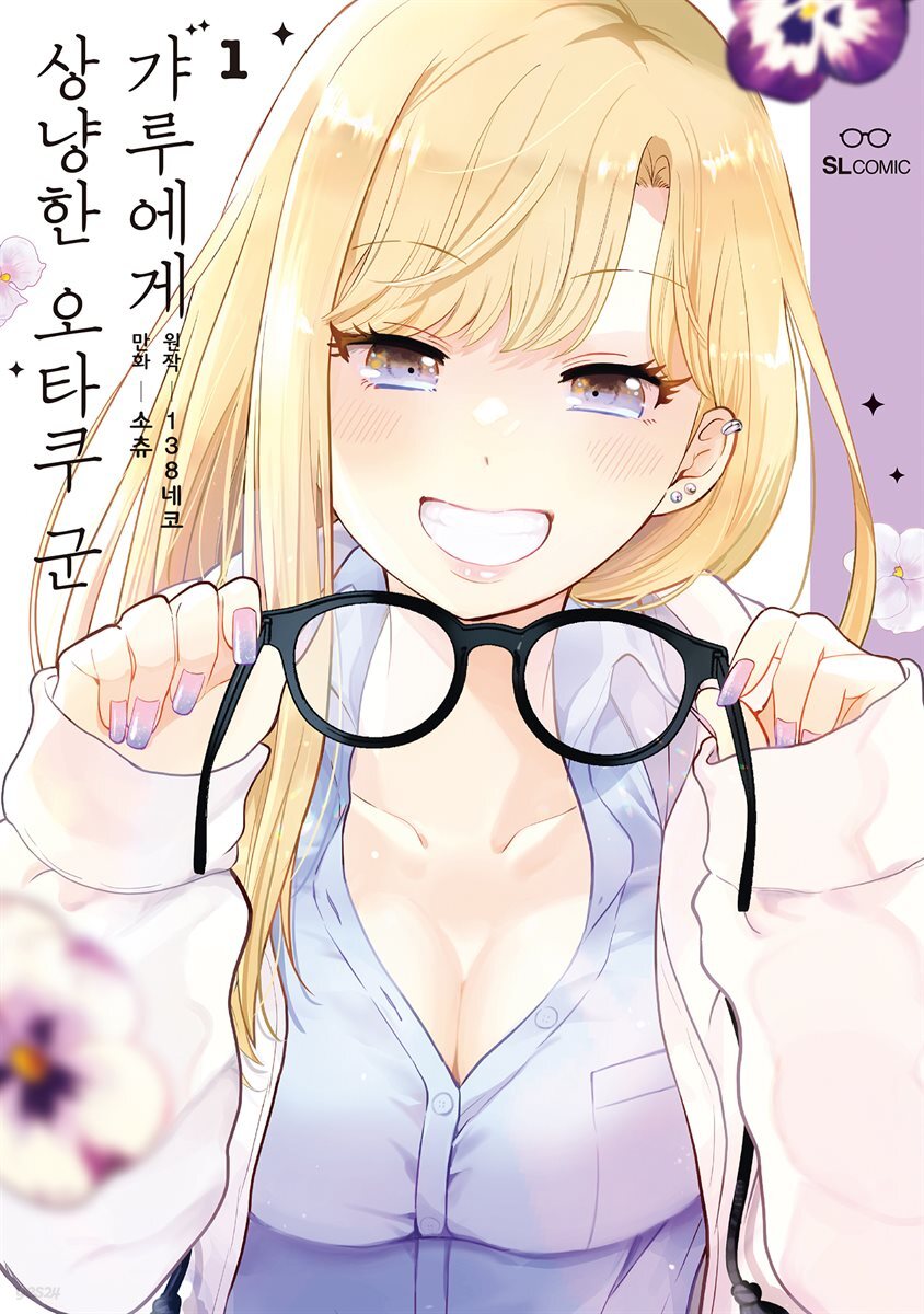 갸루에게 상냥한 오타쿠 군 01권
