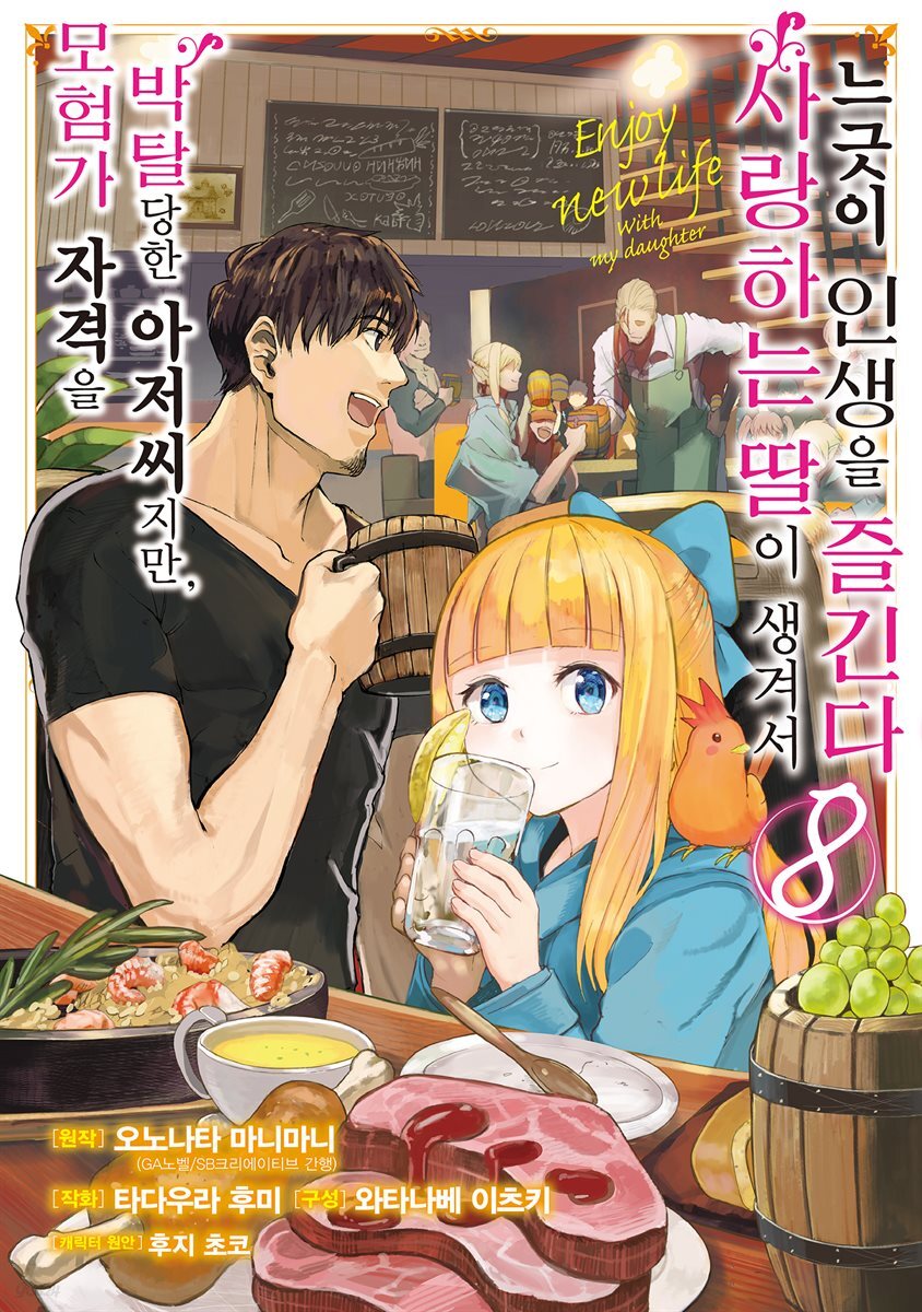 모험가 자격을 박탈당한 아저씨지만, 사랑하는 딸이 생겨서 느긋이 인생을 즐긴다 (코믹) 08권