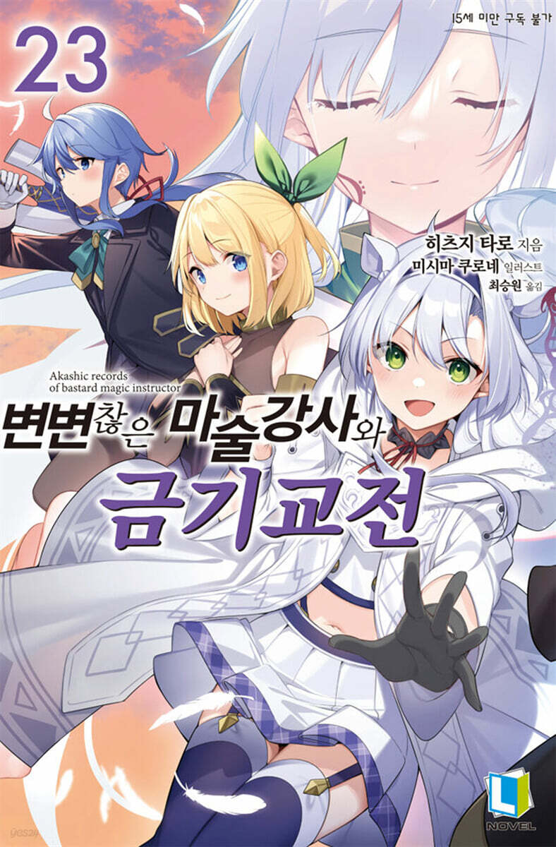 변변찮은 마술강사와 금기교전 23권