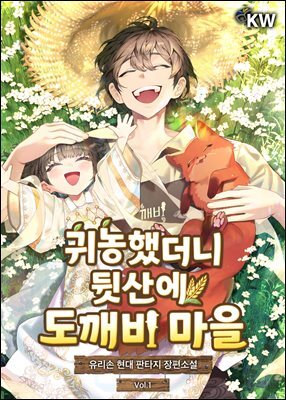 귀농했더니 뒷산에 도깨비 마을