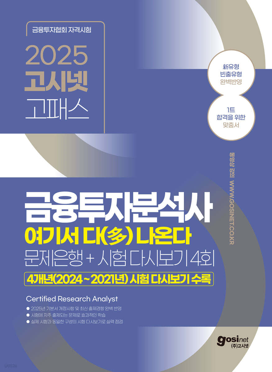2025 고시넷 금융투자분석사 여기서 다(多) 나온다 (문제은행+시험 다시보기 4회)