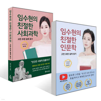 임수현의 친절한 인문학 + 임수현의 친절한 사회과학 세트
