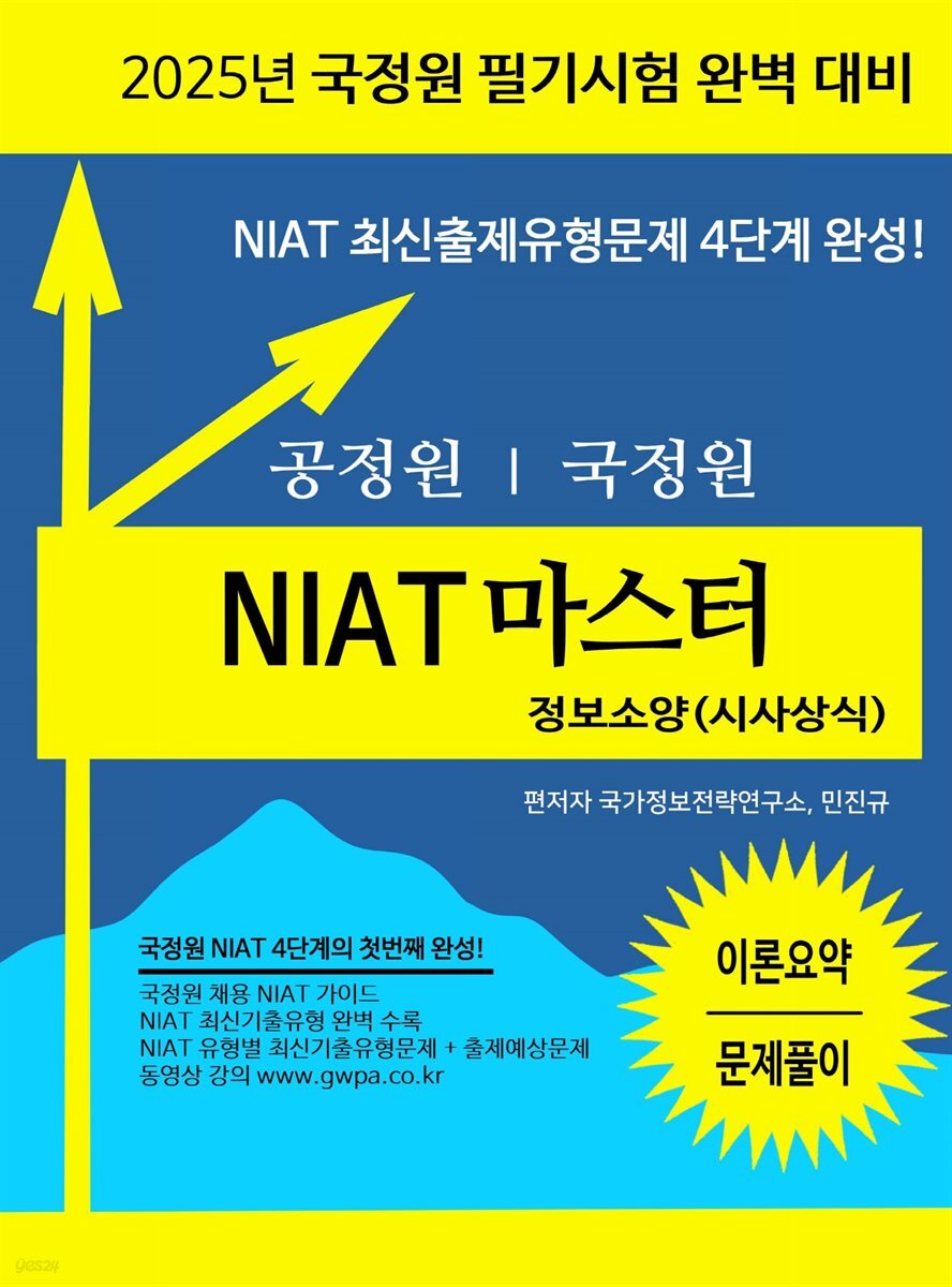 2025 국정원 NIAT 정보소양(시사상식) 이론요약·문제풀이