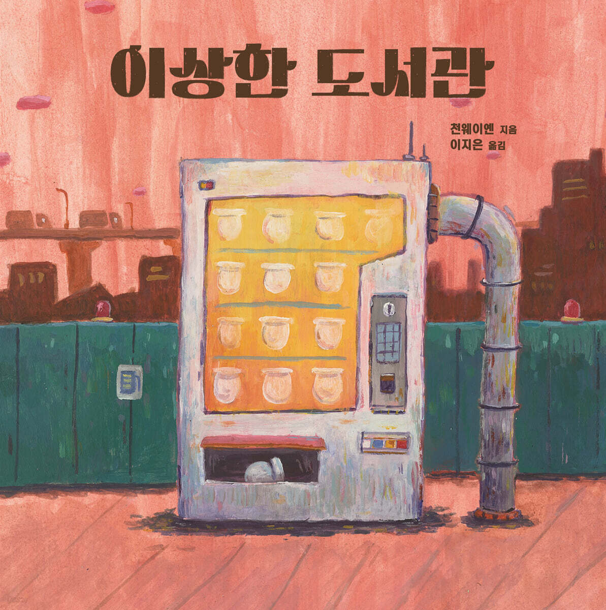 이상한 도서관