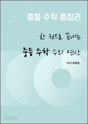 한 권으로 끝내는 중등수학 수와 연산
