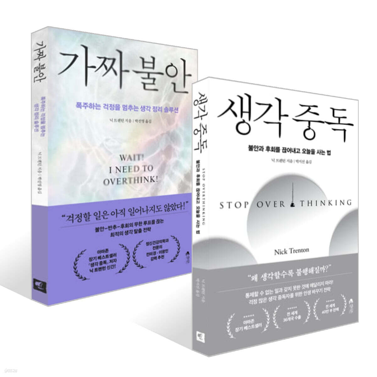 생각 중독 + 가짜 불안 세트