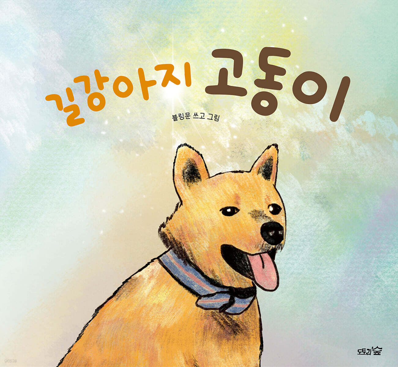 길강아지 고동이