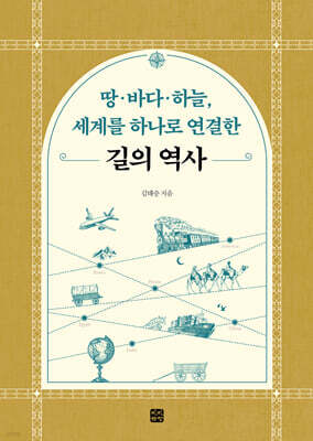 땅·바다·하늘, 세계를 하나로 연결한 길의 역사