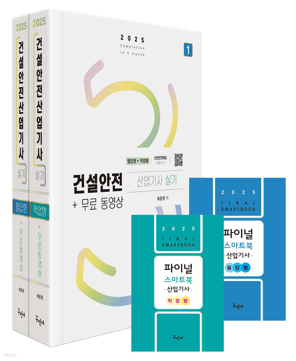 2025 건설안전산업기사 실기[필답형+작업형]+무료동영상 세트