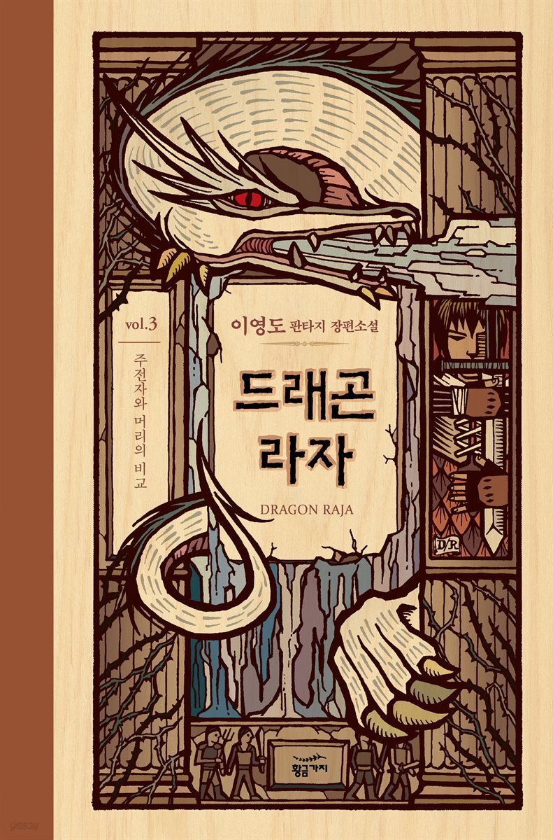 드래곤 라자 03부 (분권)
