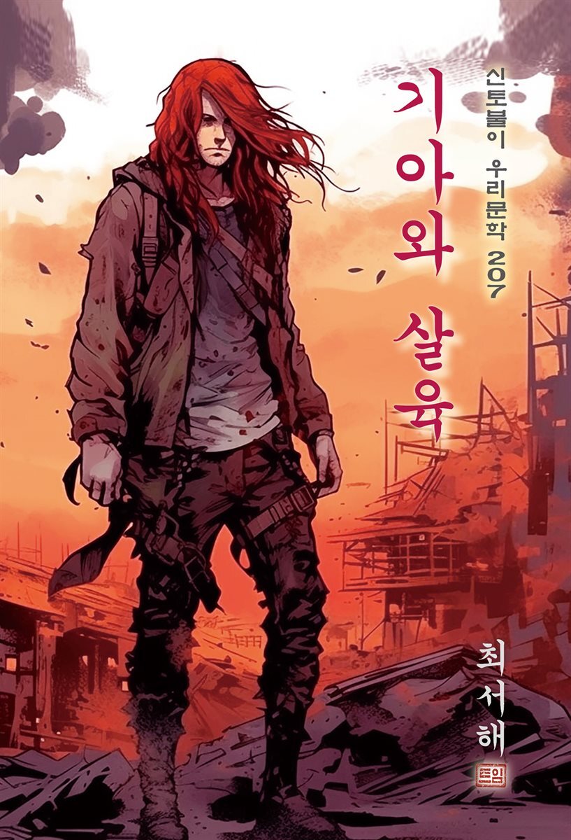 기아와 살육 - 최서해 [신토불이 우리문학 207]