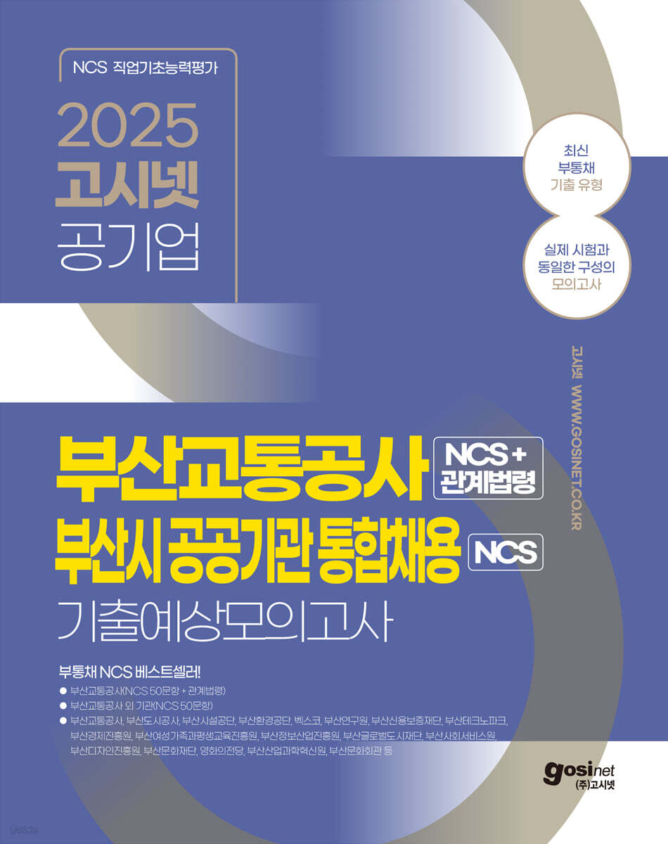 2025 고시넷 부산교통공사+부산시공공기관 통합채용 NCS 기출예상모의고사