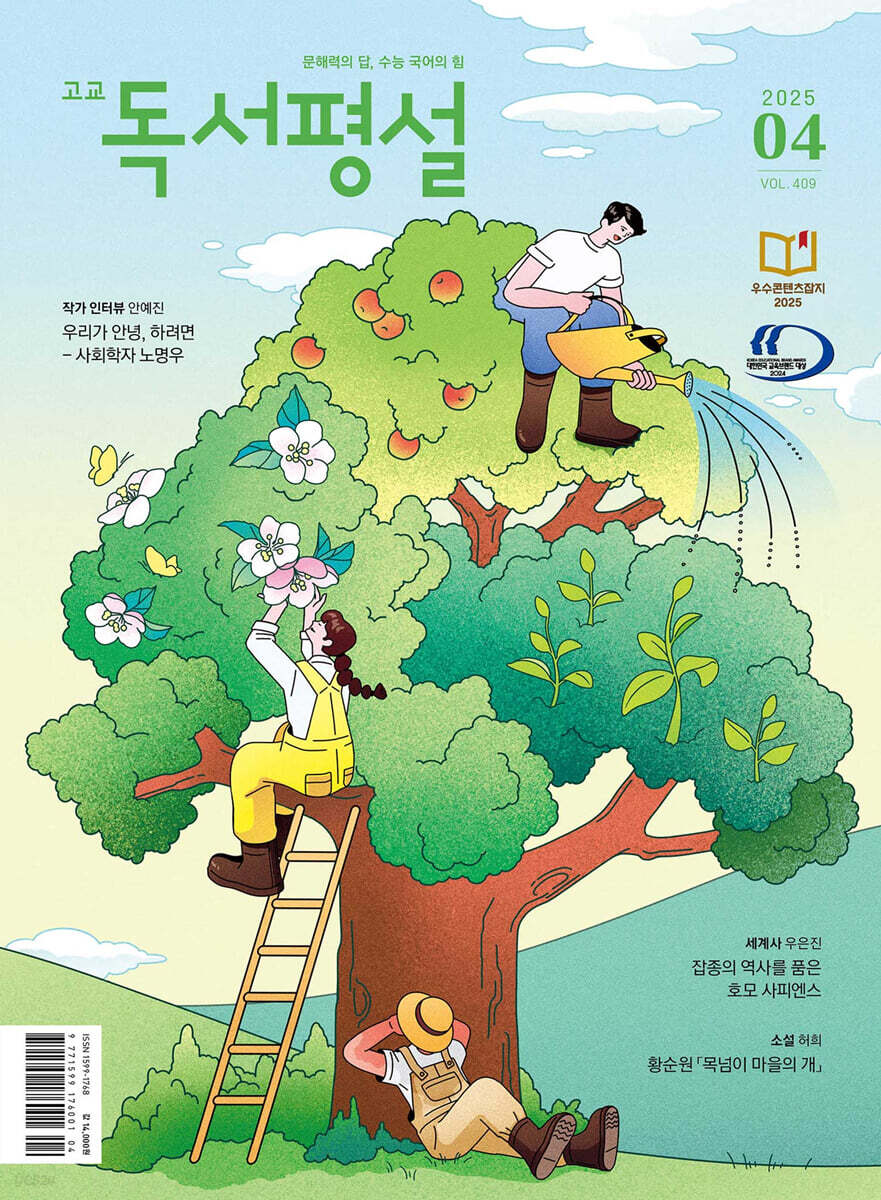 고교 독서평설 No.409 (2025년 4월호)