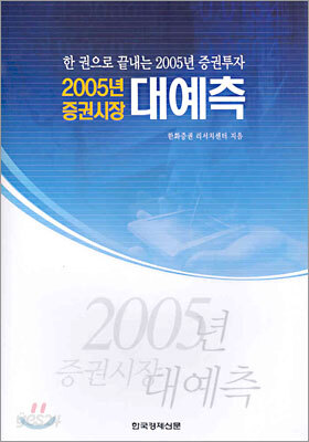 2005년 증권시장 대예측