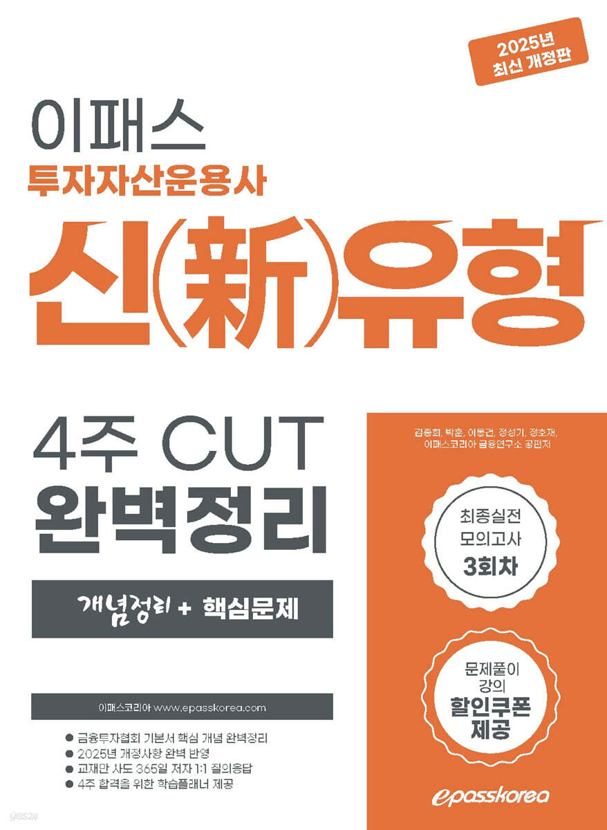 2025 이패스 투자자산운용사 신(新)유형 4주CUT 완벽정리 (개념정리+핵심문제)