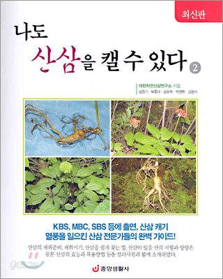 나도 산삼을 캘 수 있다 2