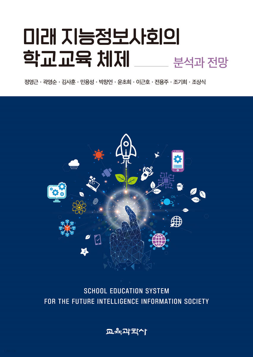 미래 지능정보사회의 학교교육 체제