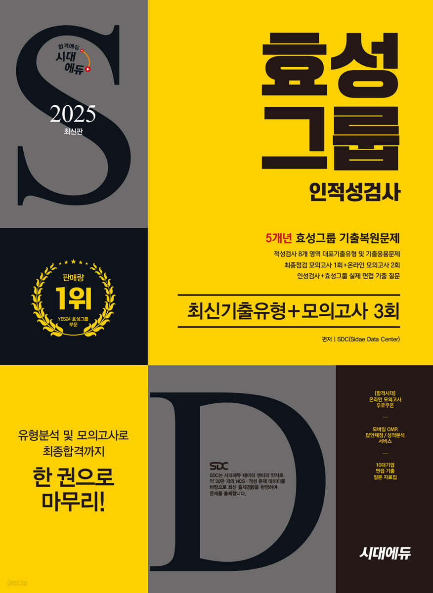 2025 시대에듀 효성그룹 인적성검사 최신기출유형+모의고사 3회