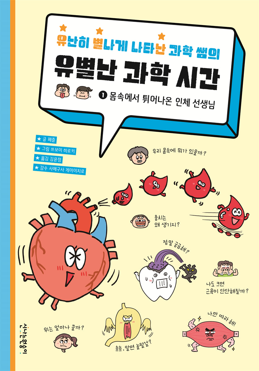 유난히 별나게 나타난 과학 쌤의 유별난 과학 시간 1