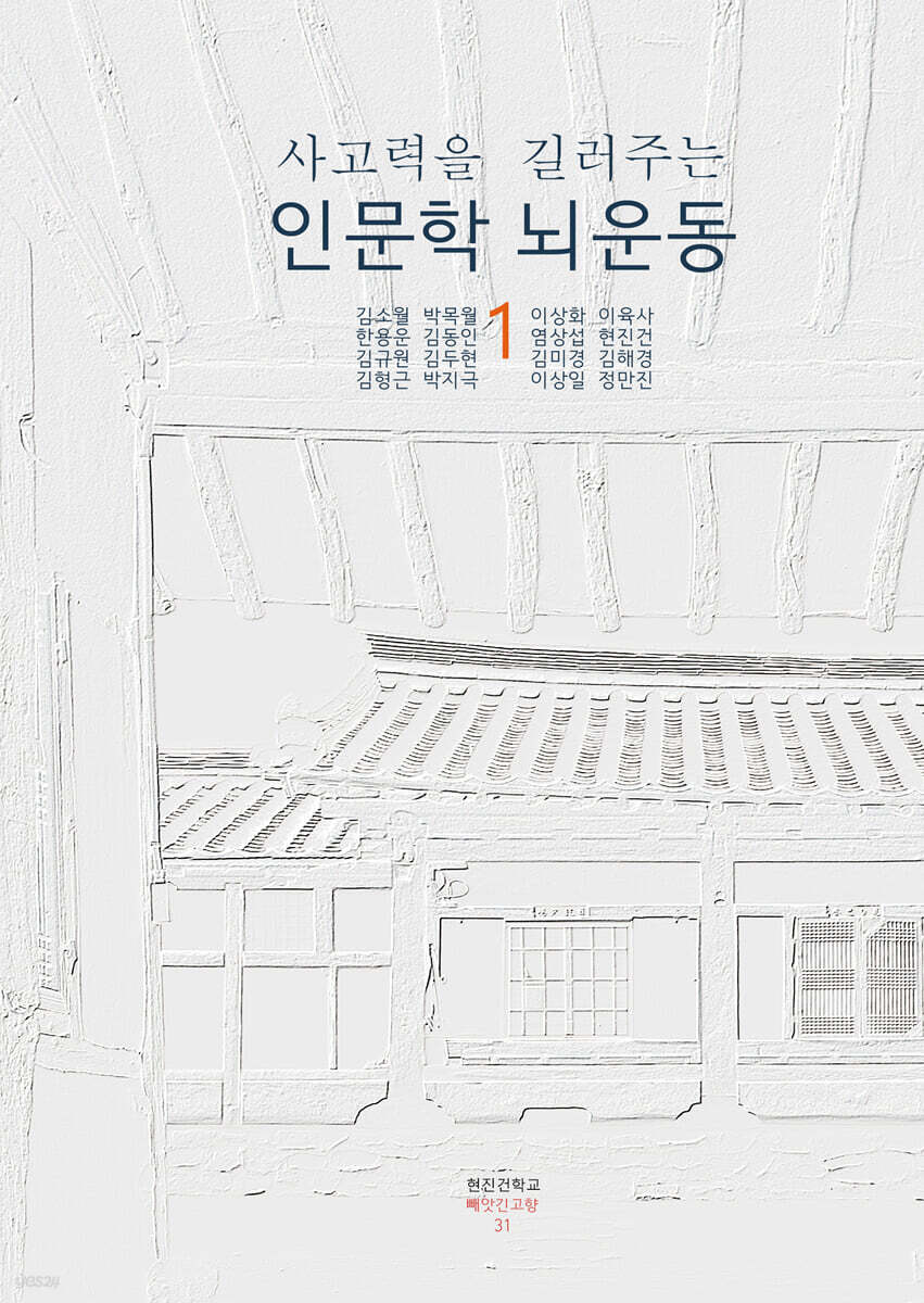 사고력을 길러주는 인문학 뇌운동 1