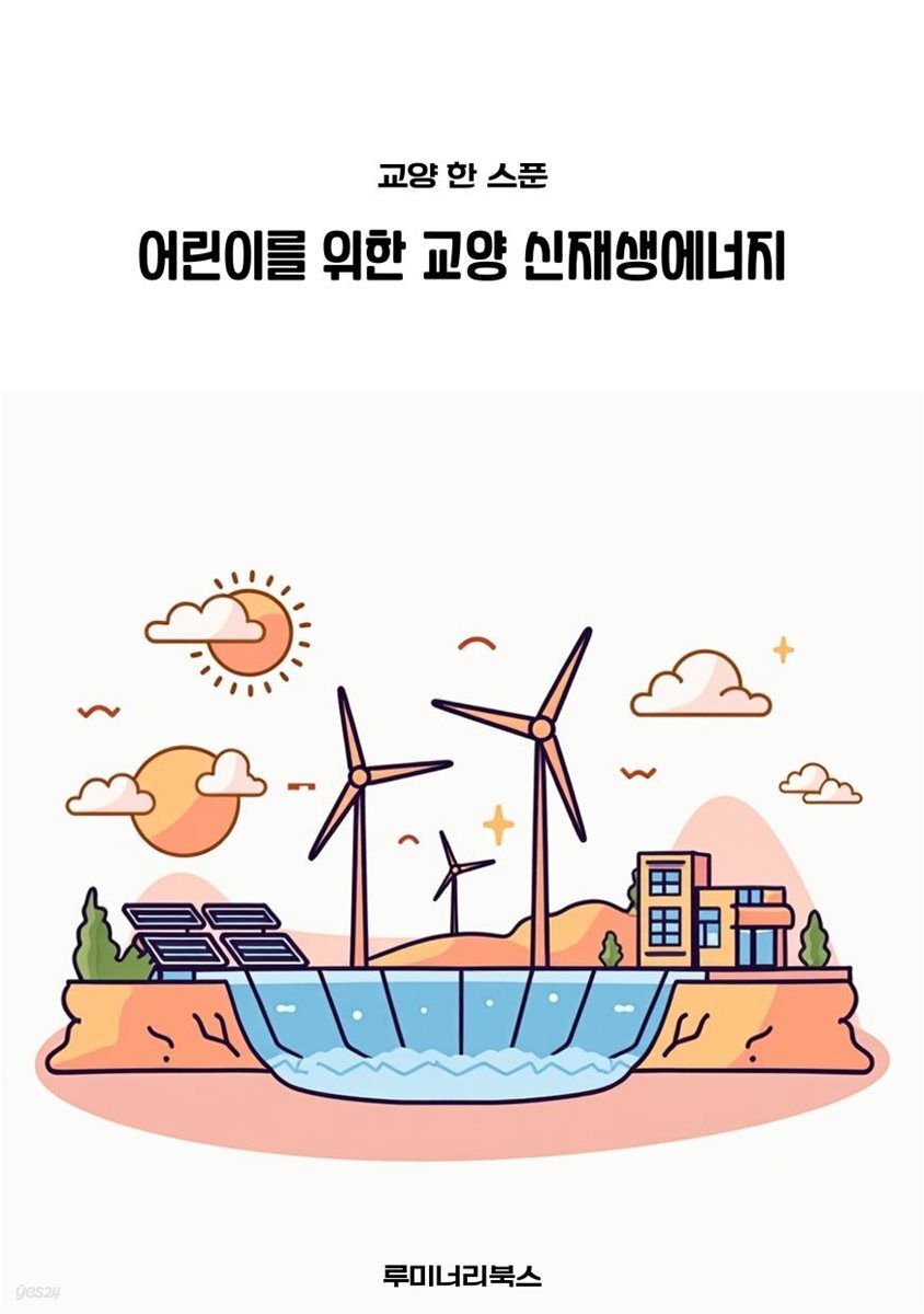 어린이를 위한 교양 신재생에너지