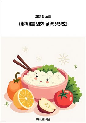 어린이를 위한 교양 영양학