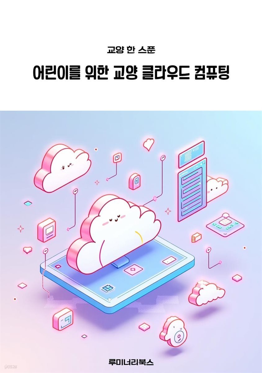 어린이를 위한 교양 클라우드 컴퓨팅
