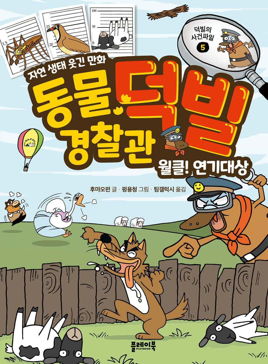 동물 경찰관 덕빌 5 : 월클! 연기대상