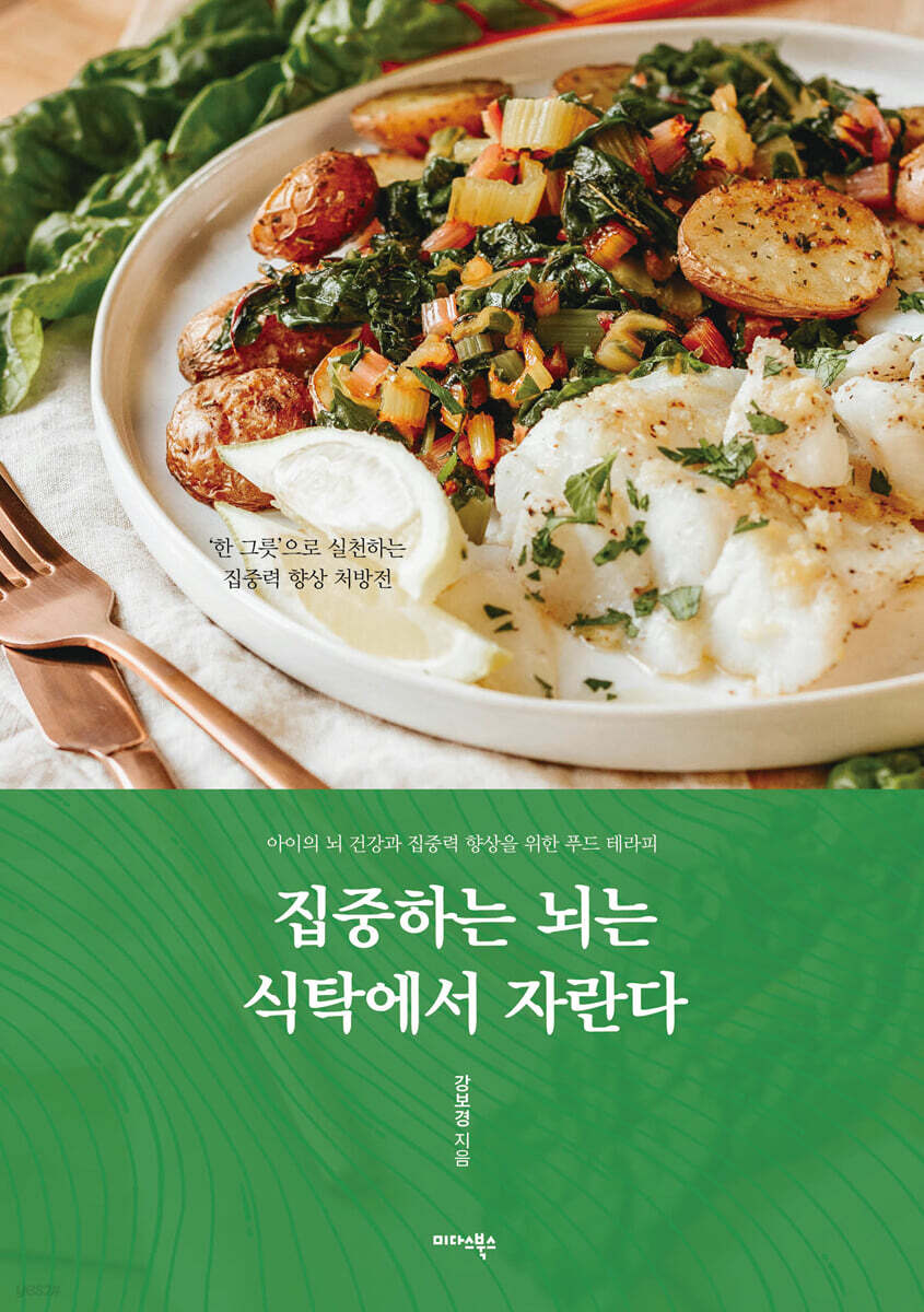 집중하는 뇌는 식탁에서 자란다