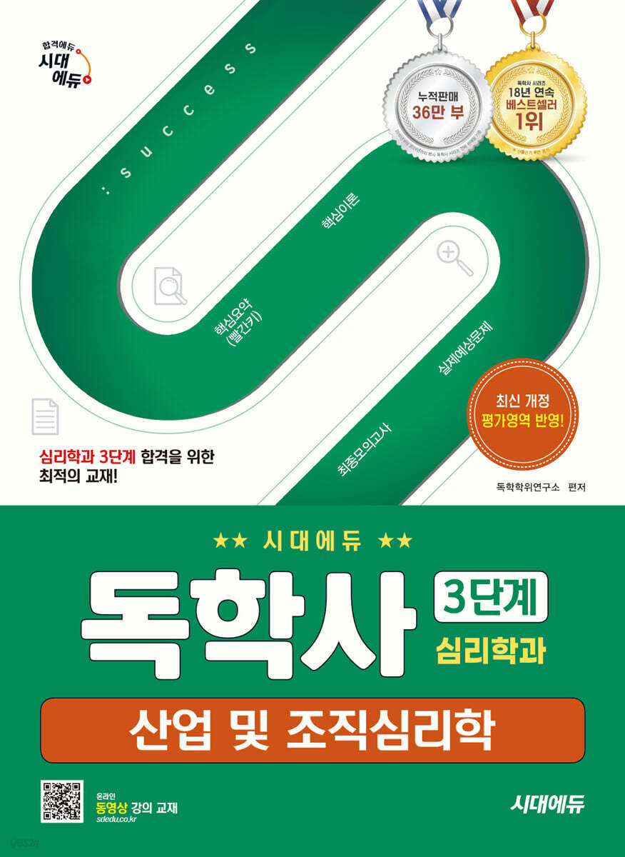 시대에듀 독학사 심리학과 3단계 산업 및 조직심리학