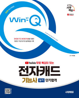 2025 시대에듀 Win-Q 전자캐드기능사 실기 단기합격