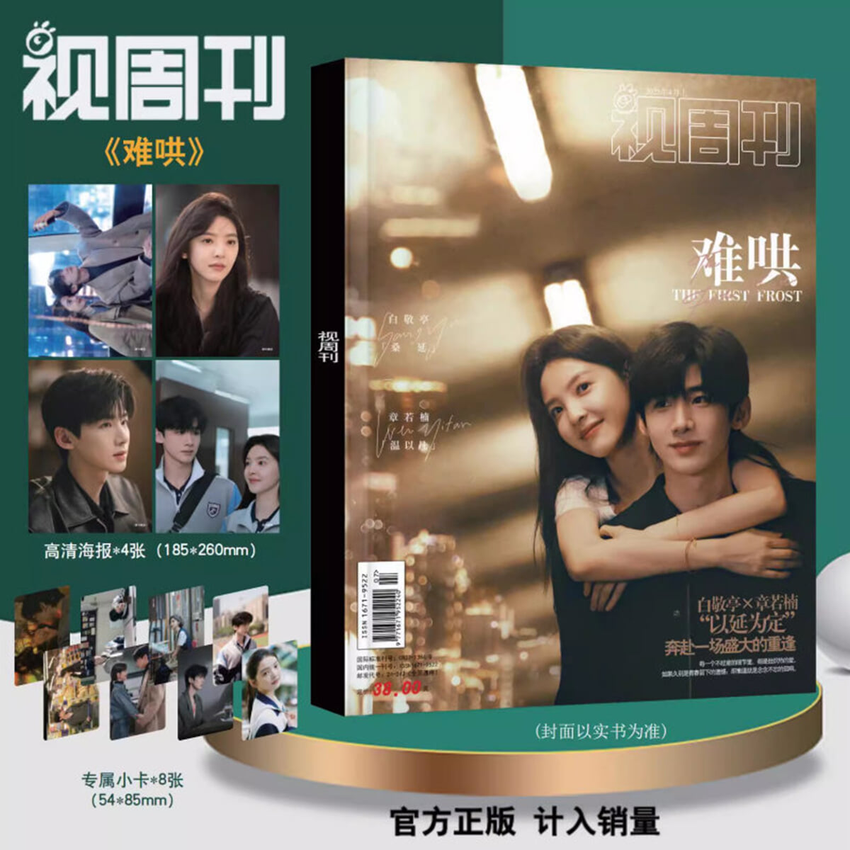 视周刊难哄 시주간사진집세트 (백경정장약남) 난홍 (잡지+포스터 4장+카드 8장)